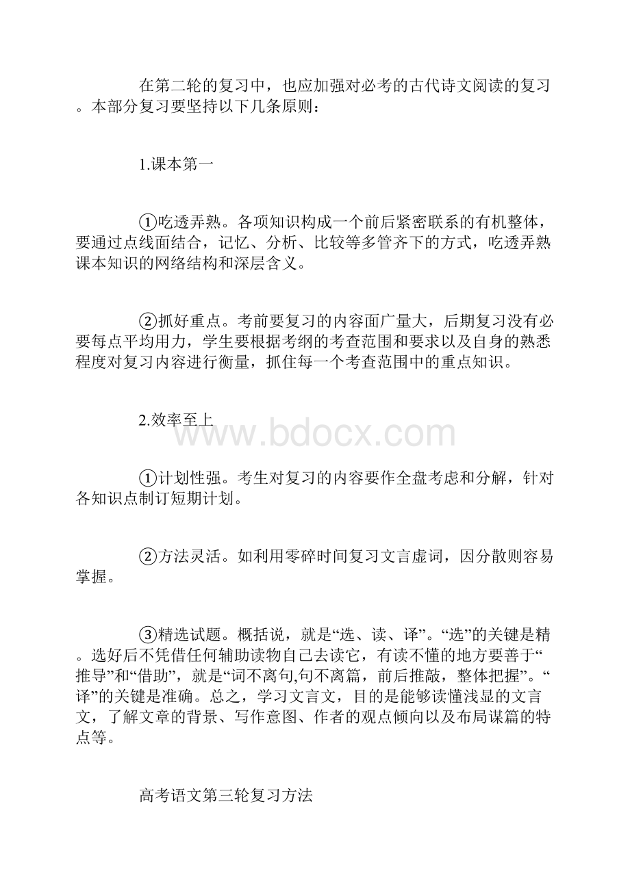 高考语文三轮复习方法总结精选范文.docx_第3页