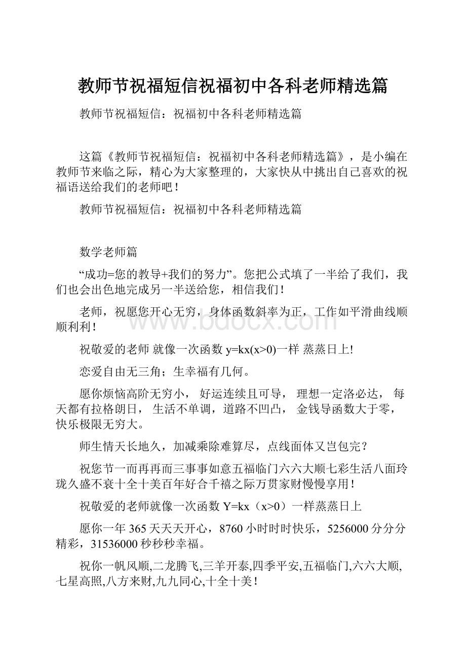 教师节祝福短信祝福初中各科老师精选篇.docx