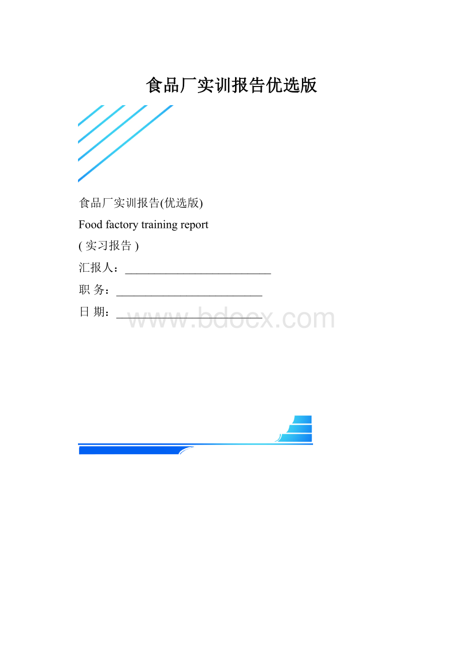 食品厂实训报告优选版.docx_第1页