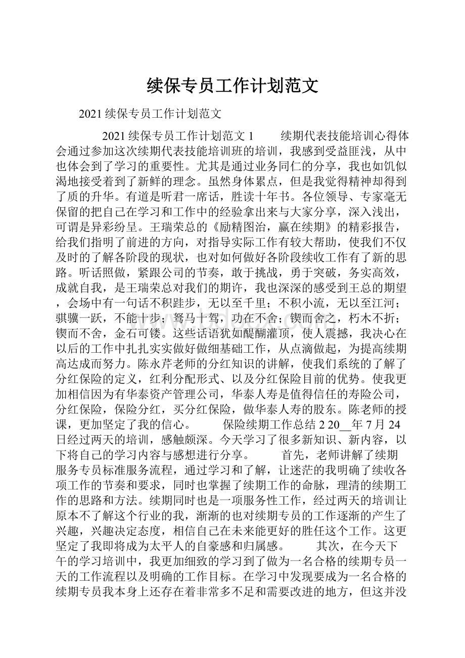 续保专员工作计划范文.docx_第1页