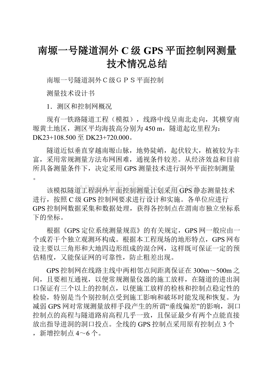 南塬一号隧道洞外C级GPS平面控制网测量技术情况总结.docx