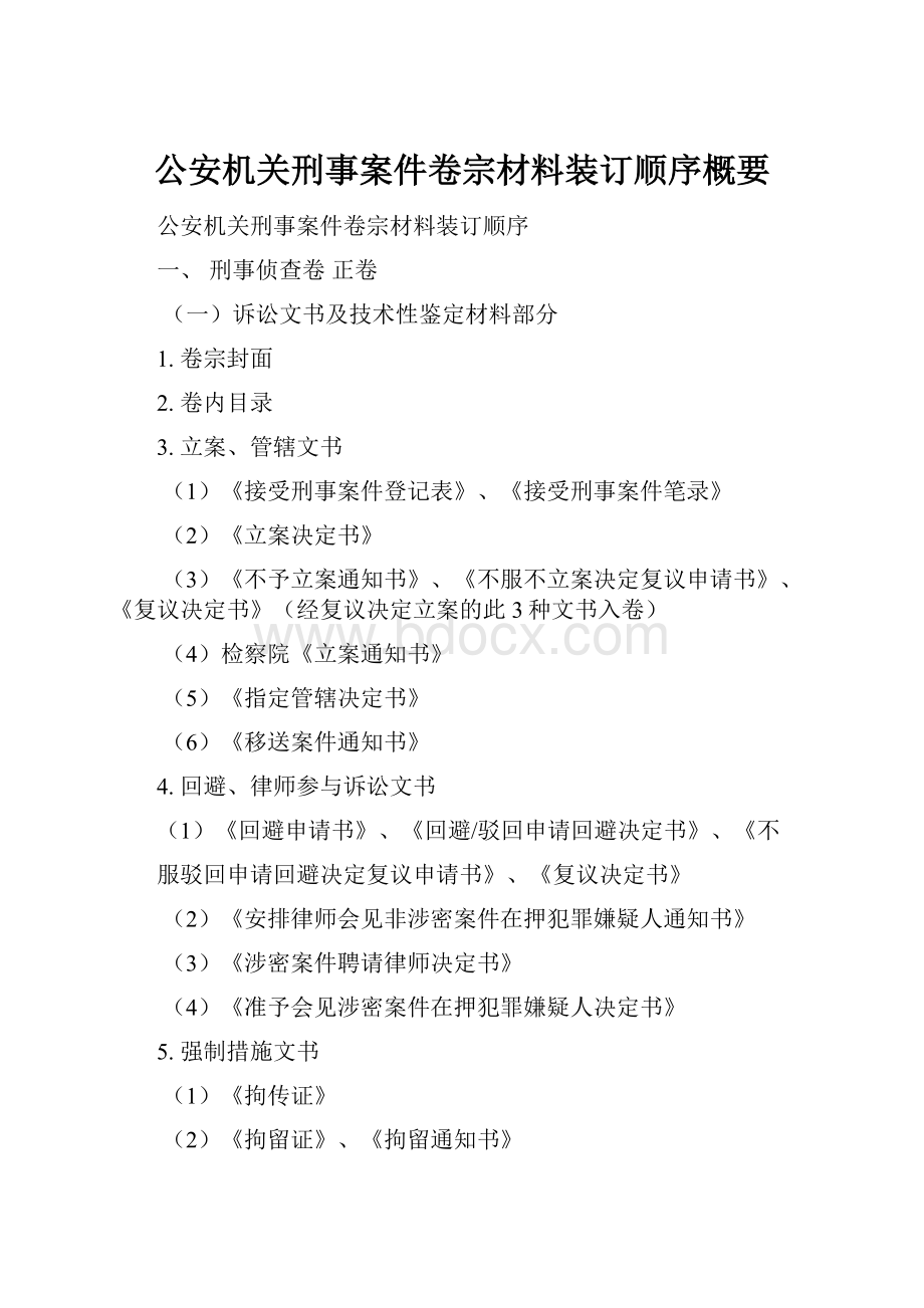 公安机关刑事案件卷宗材料装订顺序概要.docx