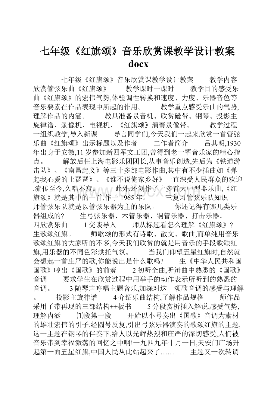 七年级《红旗颂》音乐欣赏课教学设计教案docx.docx