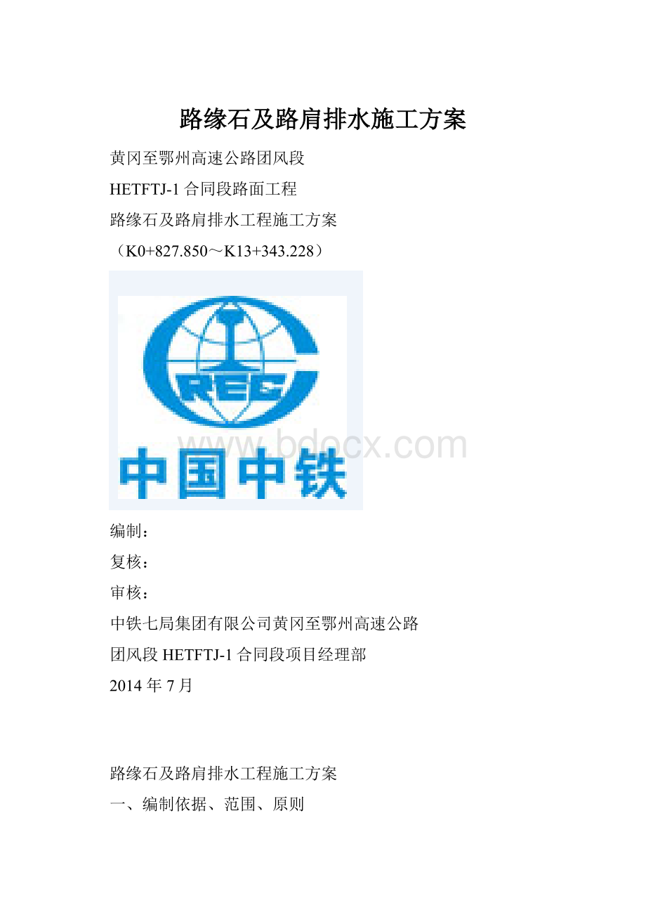 路缘石及路肩排水施工方案.docx_第1页