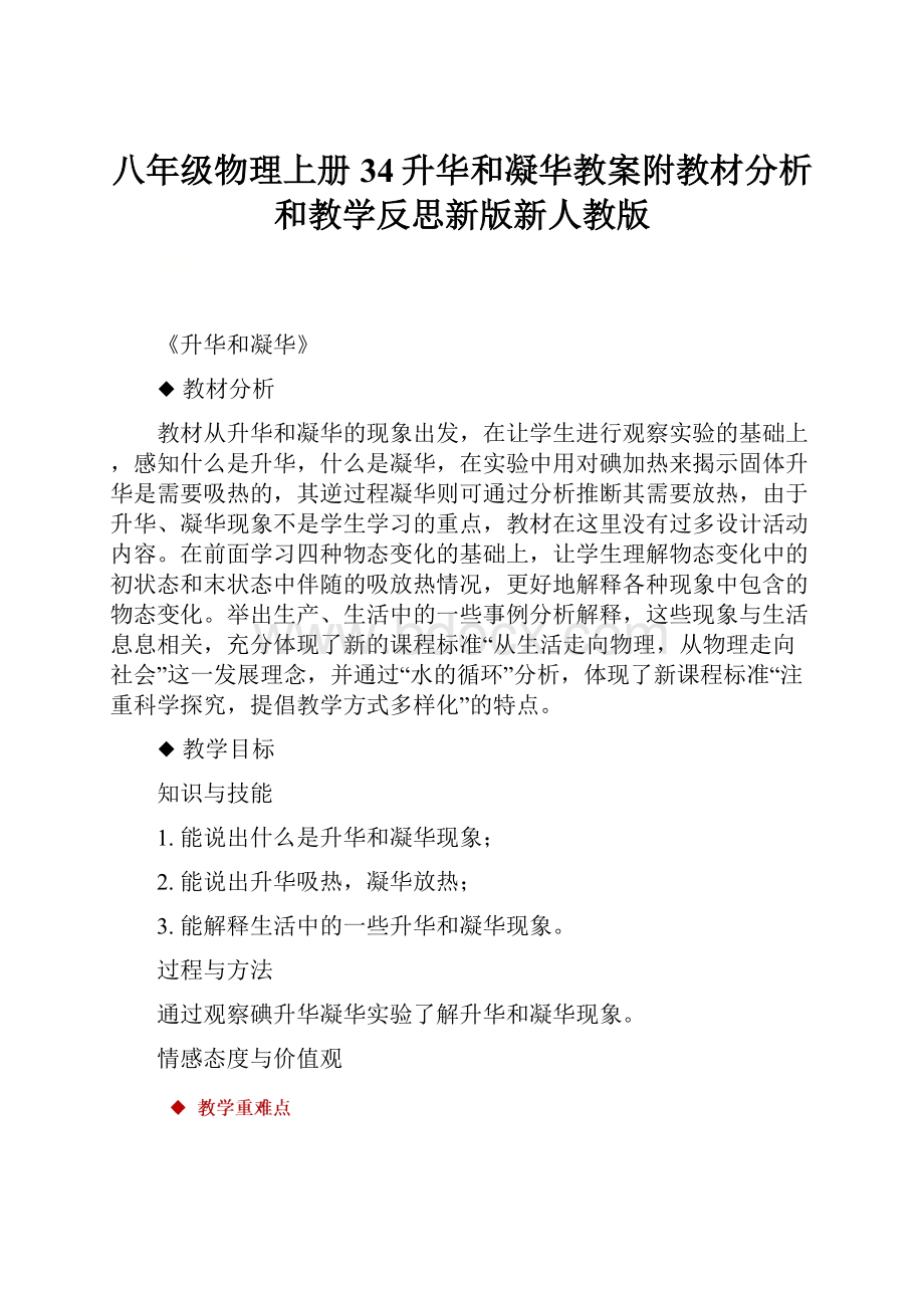 八年级物理上册 34升华和凝华教案附教材分析和教学反思新版新人教版.docx