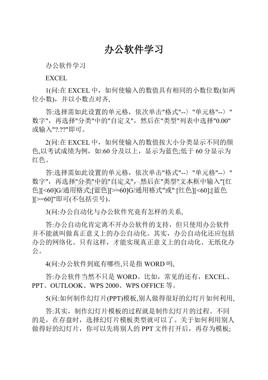 办公软件学习.docx