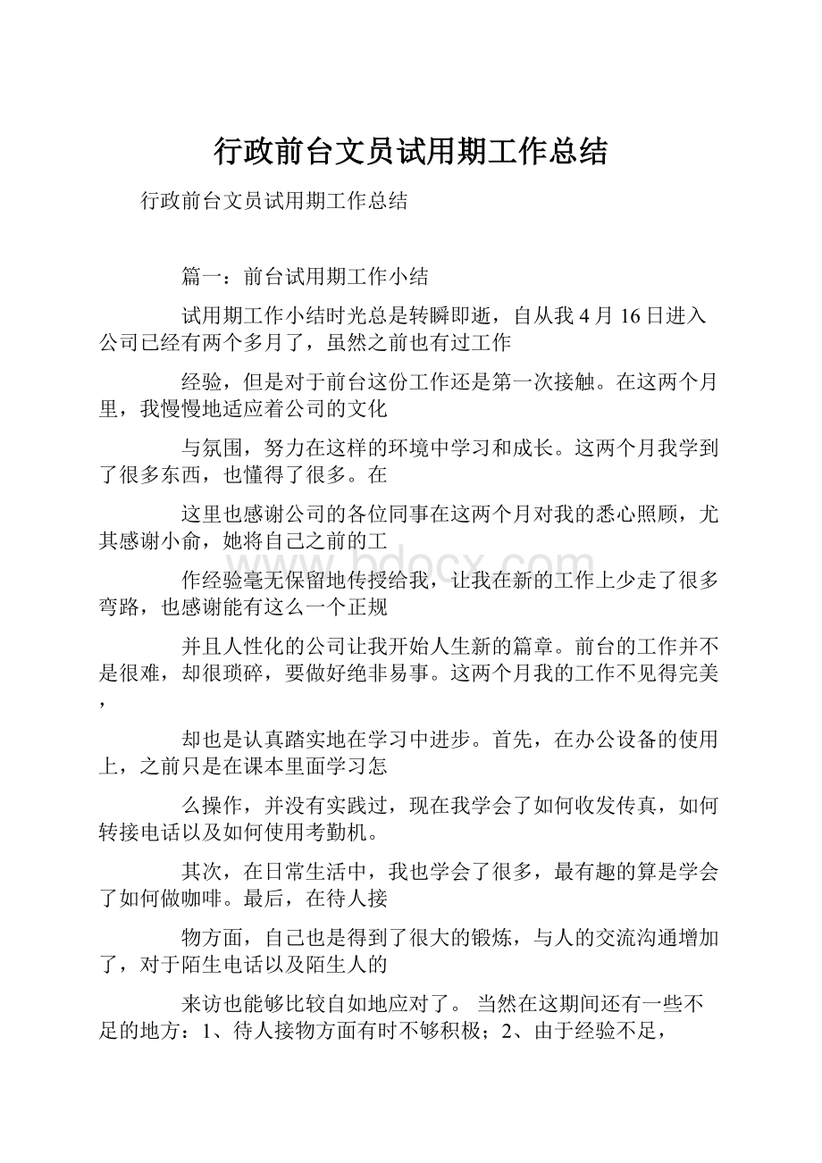 行政前台文员试用期工作总结.docx_第1页