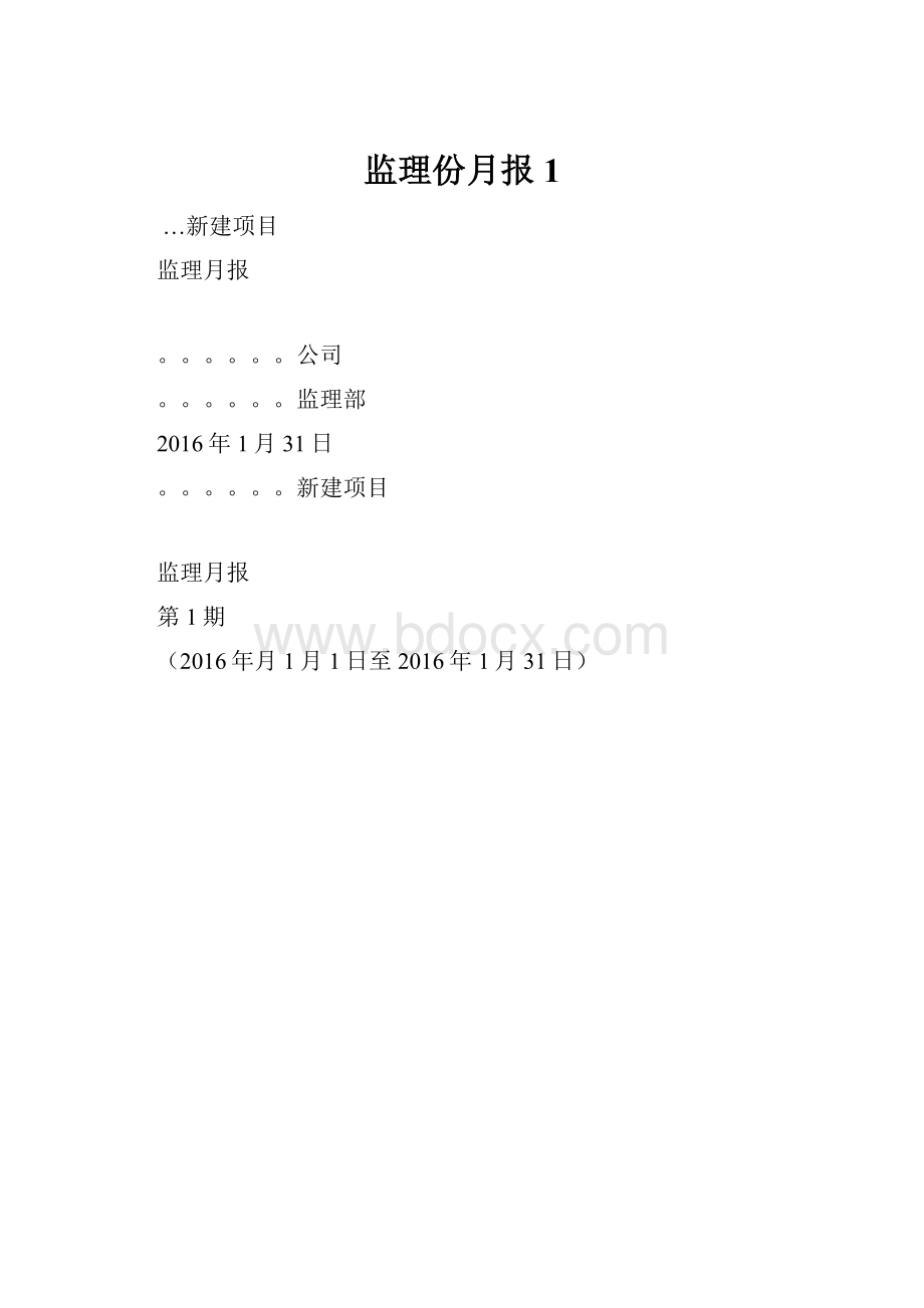 监理份月报1.docx_第1页