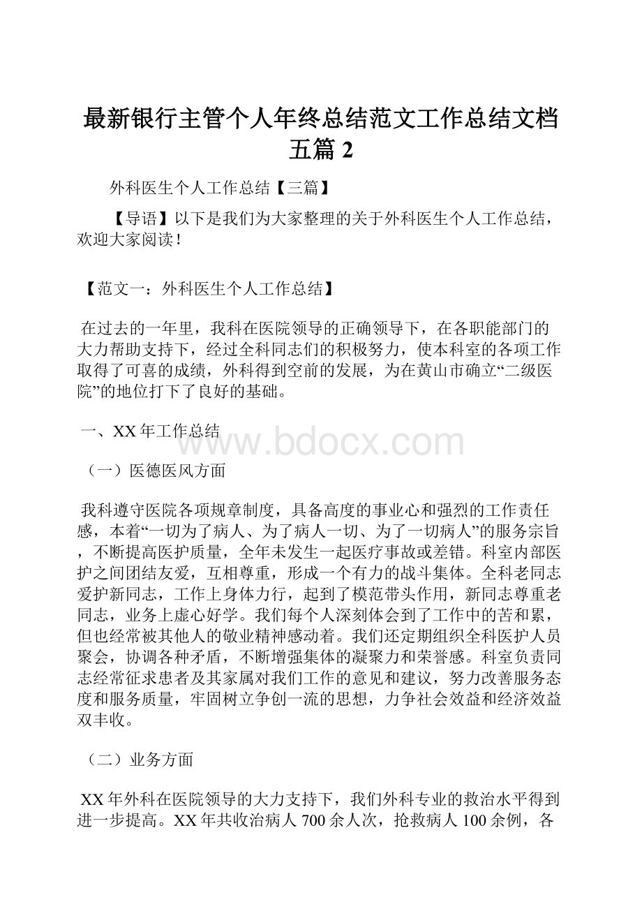 最新银行主管个人年终总结范文工作总结文档五篇 2.docx_第1页