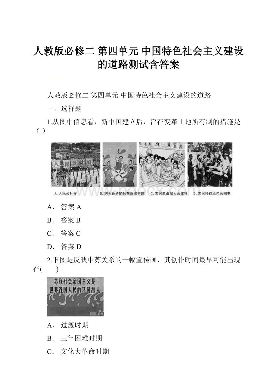 人教版必修二 第四单元 中国特色社会主义建设的道路测试含答案.docx_第1页