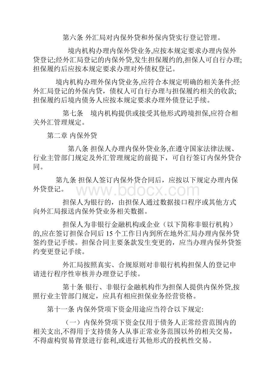 跨境担保外汇管理规定.docx_第2页