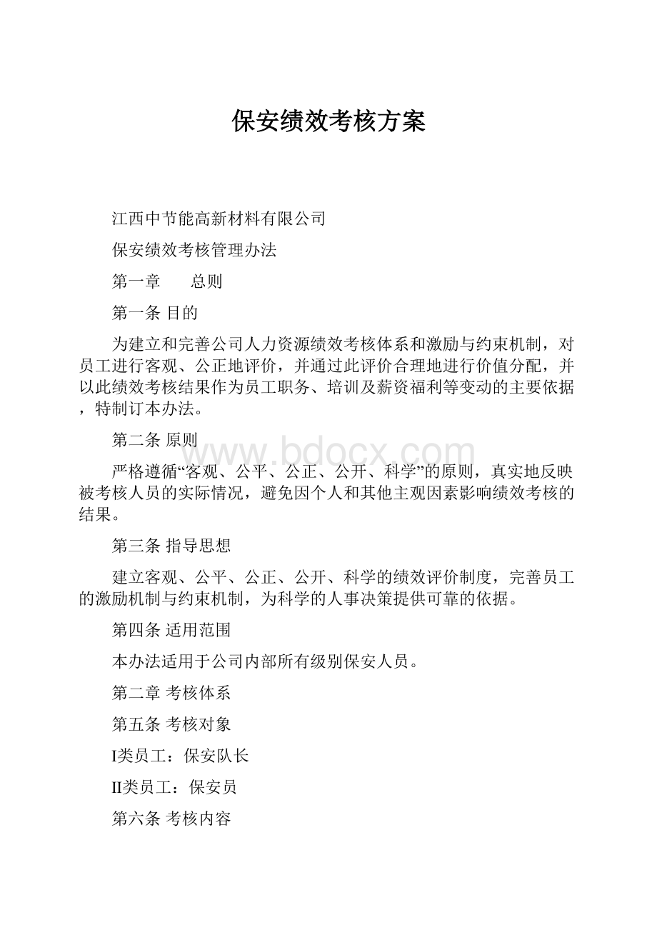 保安绩效考核方案.docx_第1页