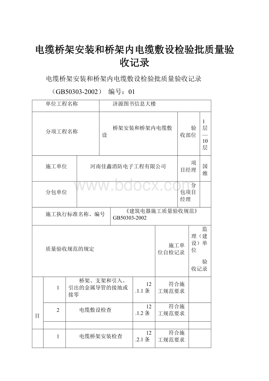 电缆桥架安装和桥架内电缆敷设检验批质量验收记录.docx_第1页