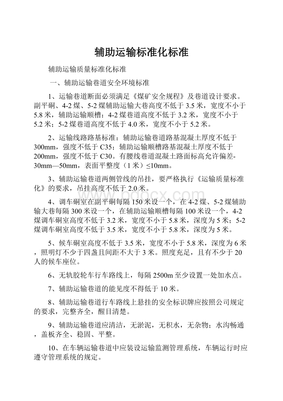 辅助运输标准化标准.docx