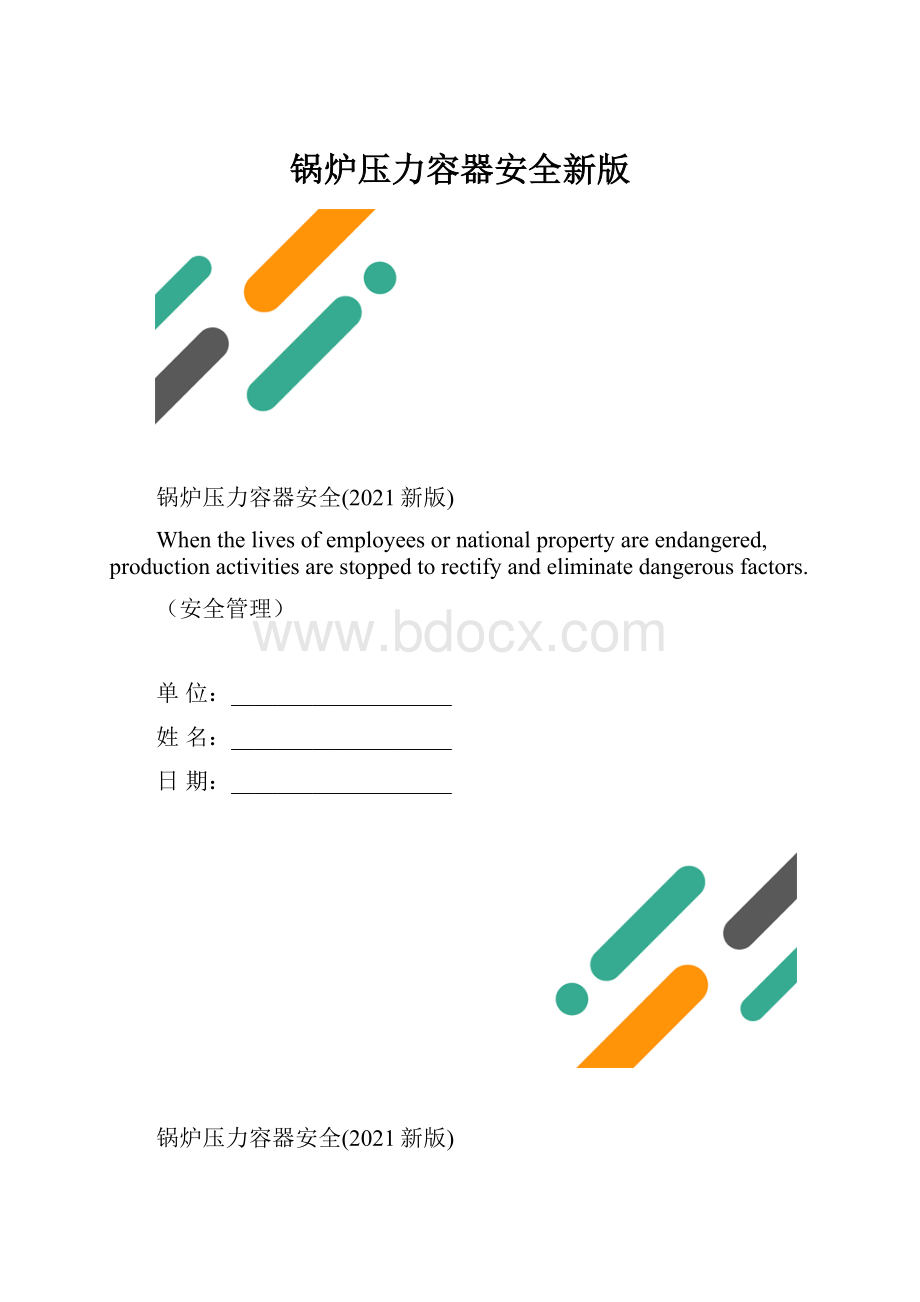 锅炉压力容器安全新版.docx_第1页