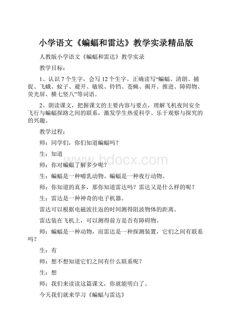 小学语文《蝙蝠和雷达》教学实录精品版.docx_第1页