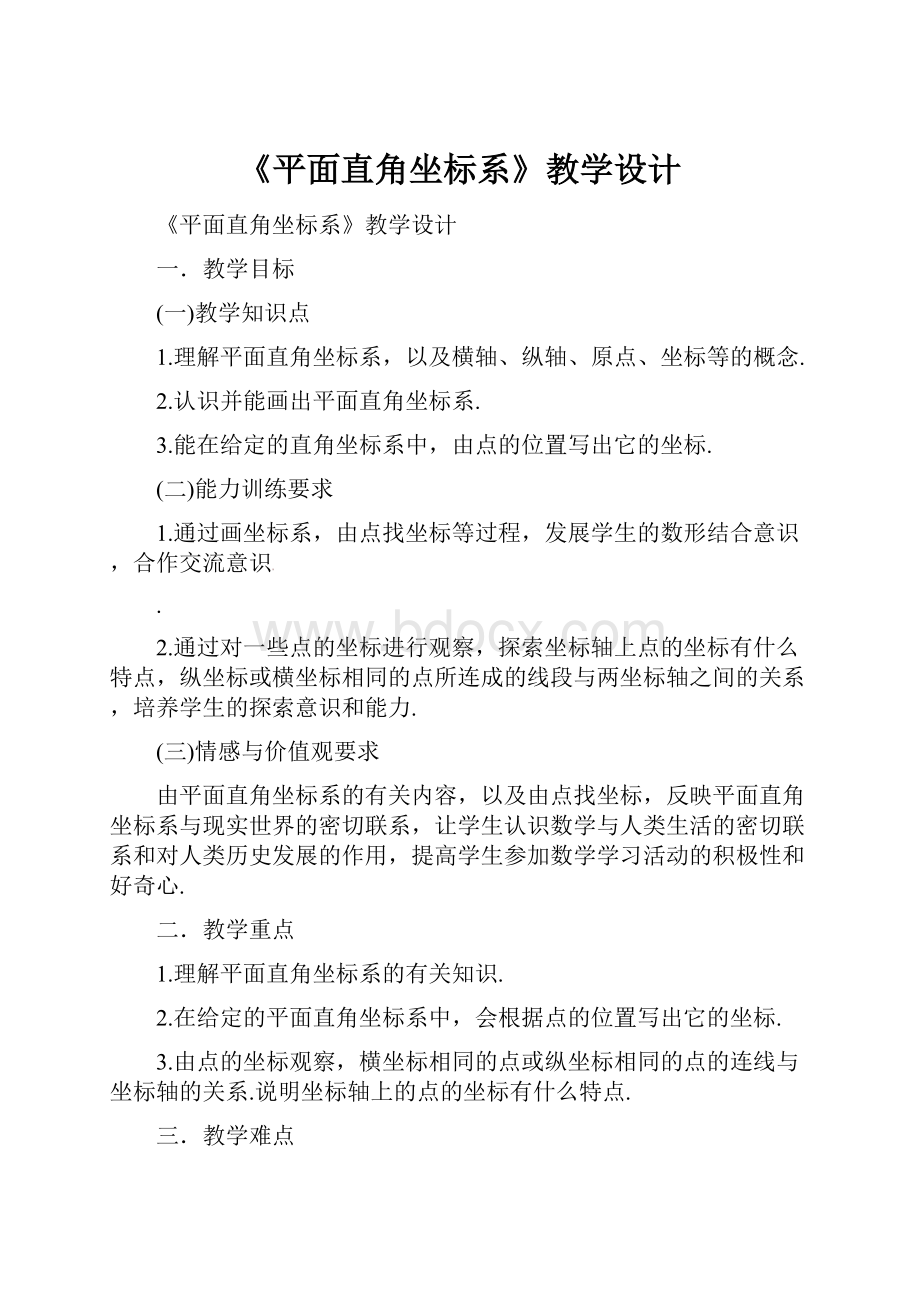 《平面直角坐标系》教学设计.docx