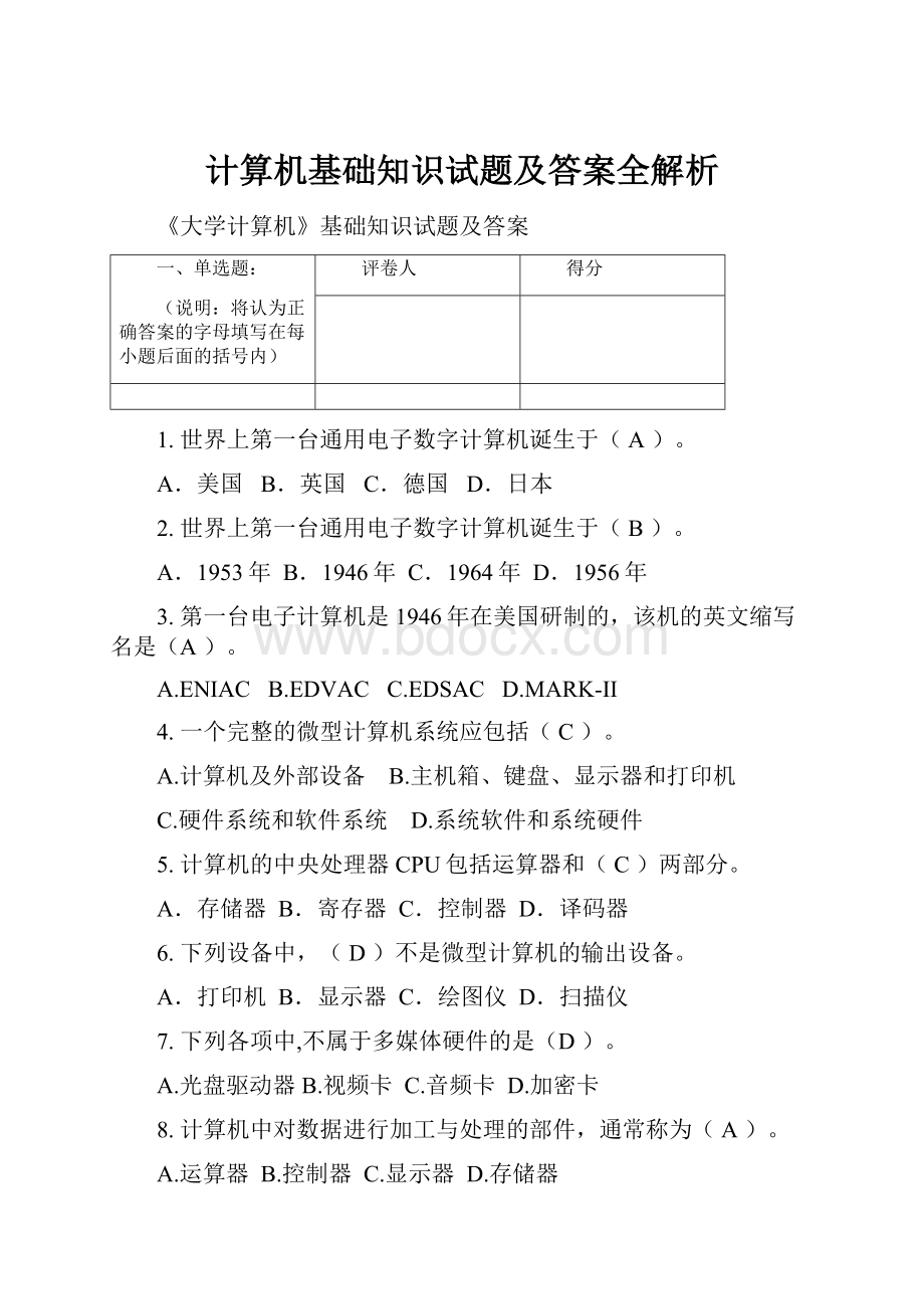 计算机基础知识试题及答案全解析.docx