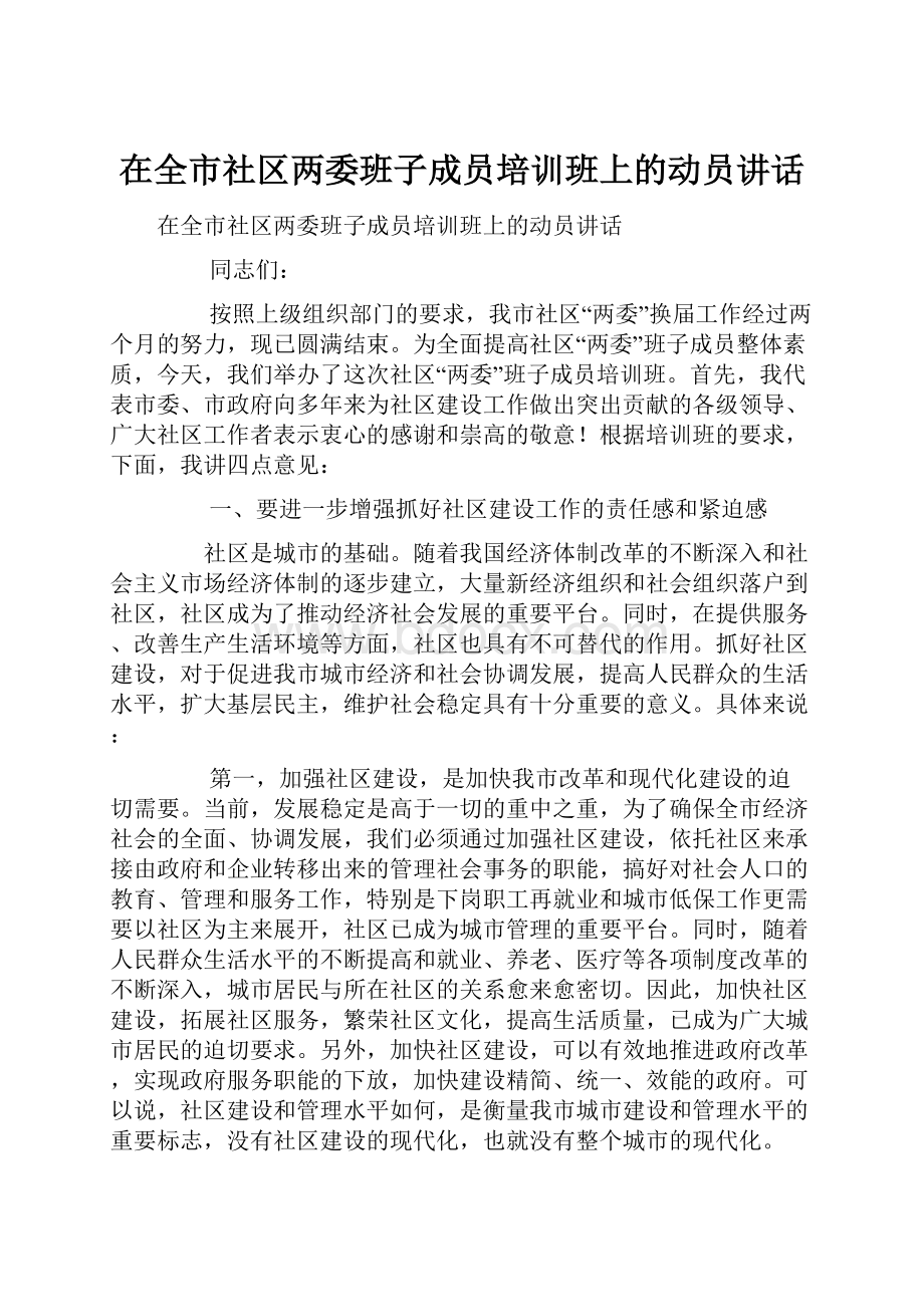 在全市社区两委班子成员培训班上的动员讲话.docx