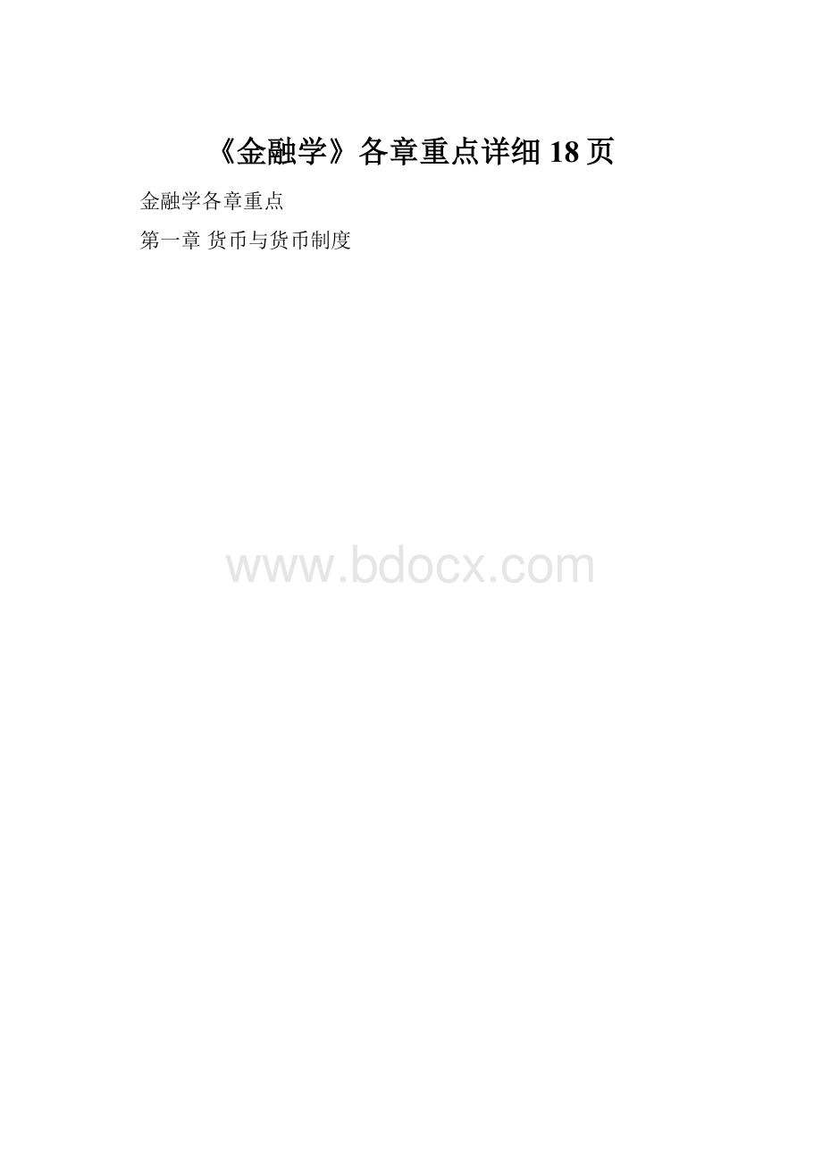 《金融学》各章重点详细18页.docx