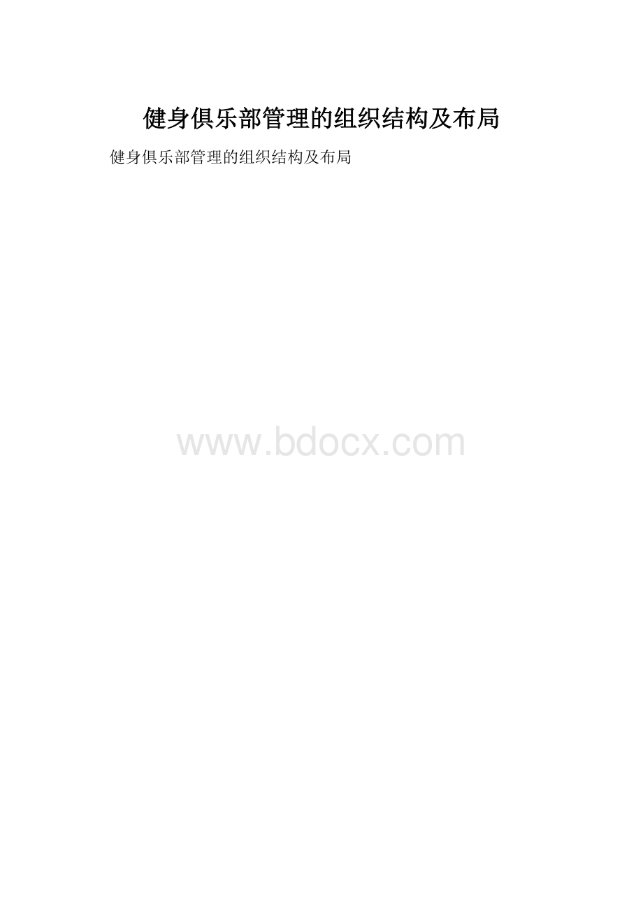 健身俱乐部管理的组织结构及布局.docx