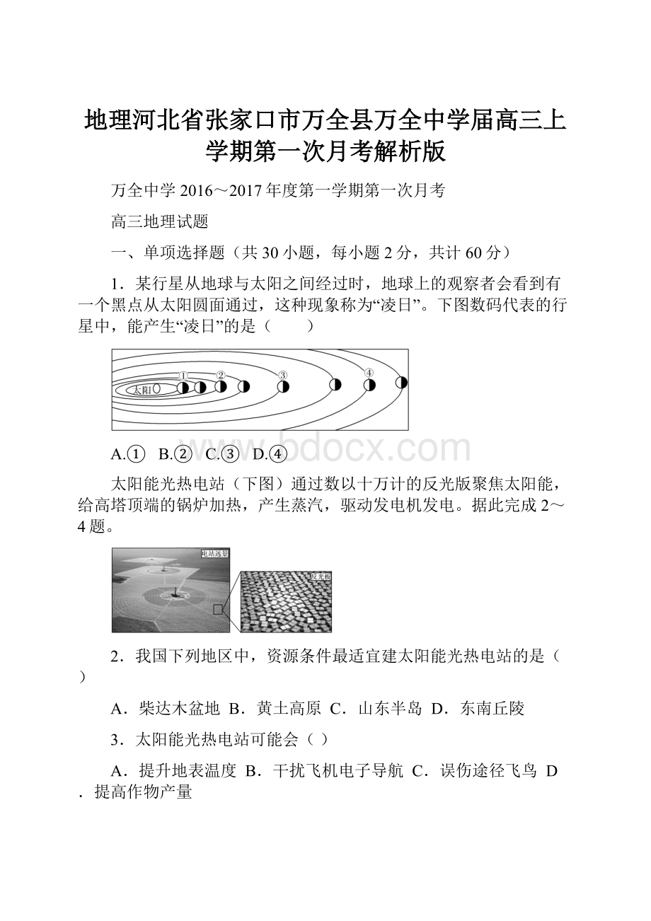 地理河北省张家口市万全县万全中学届高三上学期第一次月考解析版.docx