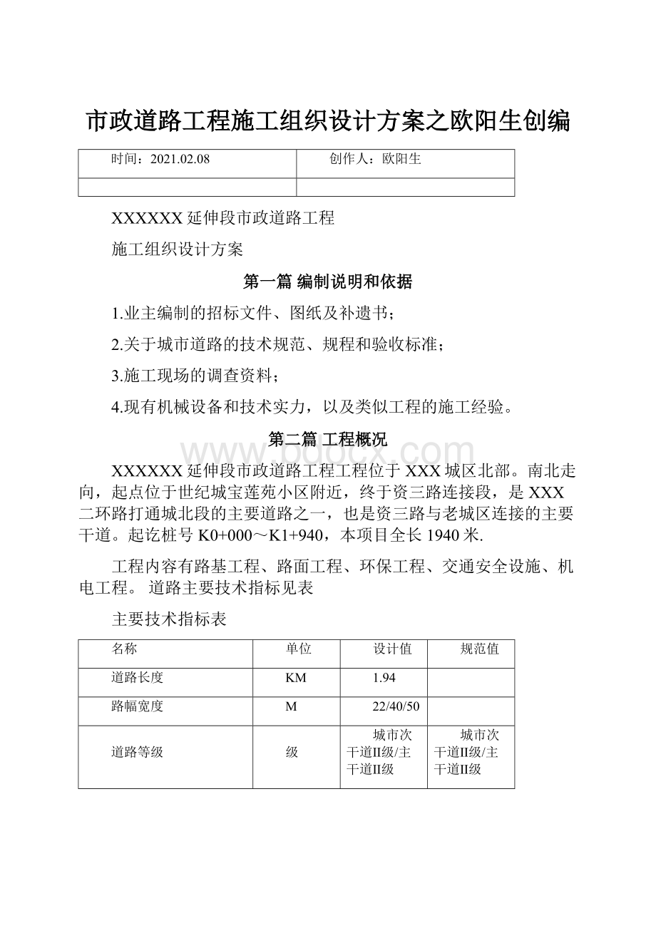 市政道路工程施工组织设计方案之欧阳生创编.docx_第1页