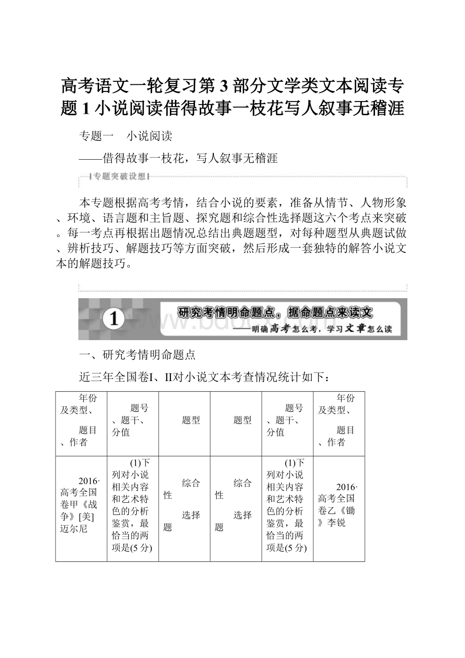 高考语文一轮复习第3部分文学类文本阅读专题1小说阅读借得故事一枝花写人叙事无稽涯.docx_第1页