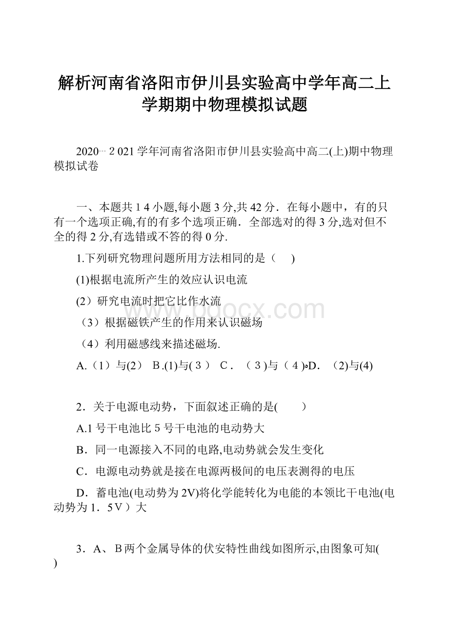 解析河南省洛阳市伊川县实验高中学年高二上学期期中物理模拟试题.docx