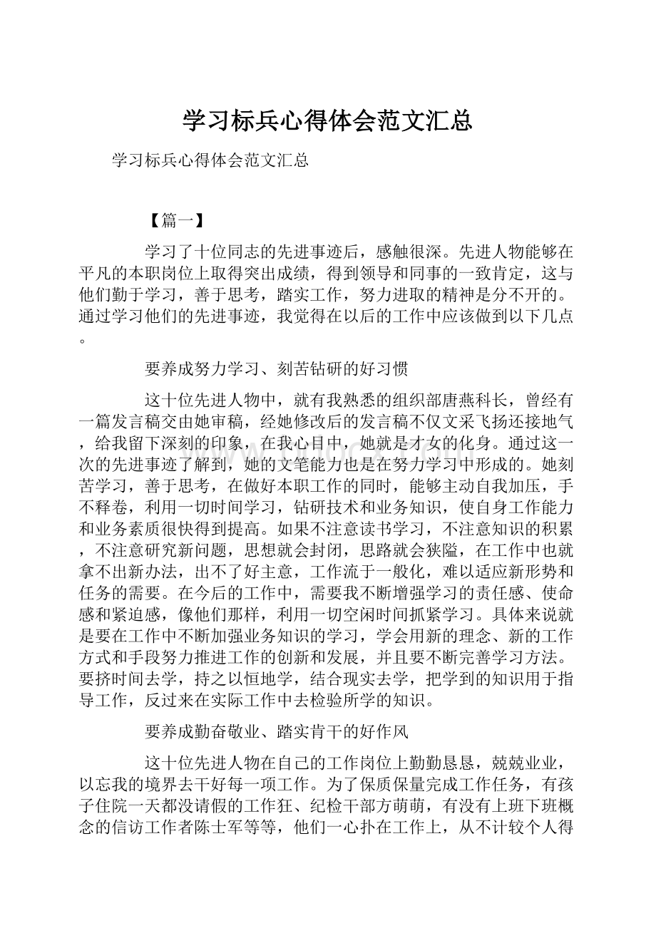 学习标兵心得体会范文汇总.docx_第1页