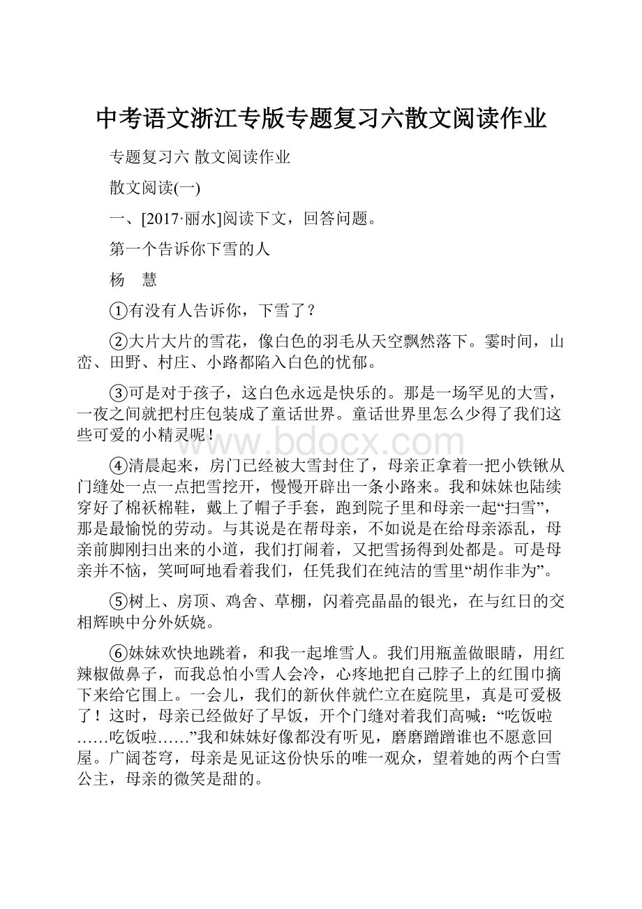 中考语文浙江专版专题复习六散文阅读作业.docx_第1页