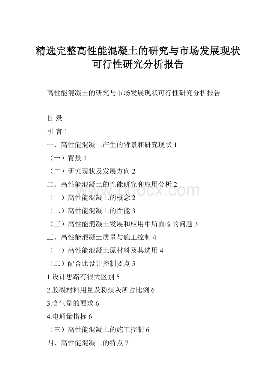 精选完整高性能混凝土的研究与市场发展现状可行性研究分析报告.docx