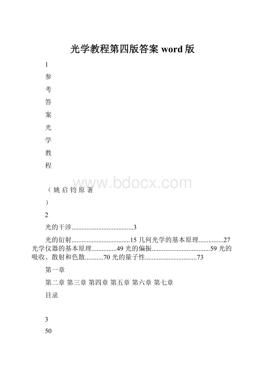 光学教程第四版答案word版.docx