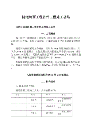 隧道路面工程首件工程施工总结.docx