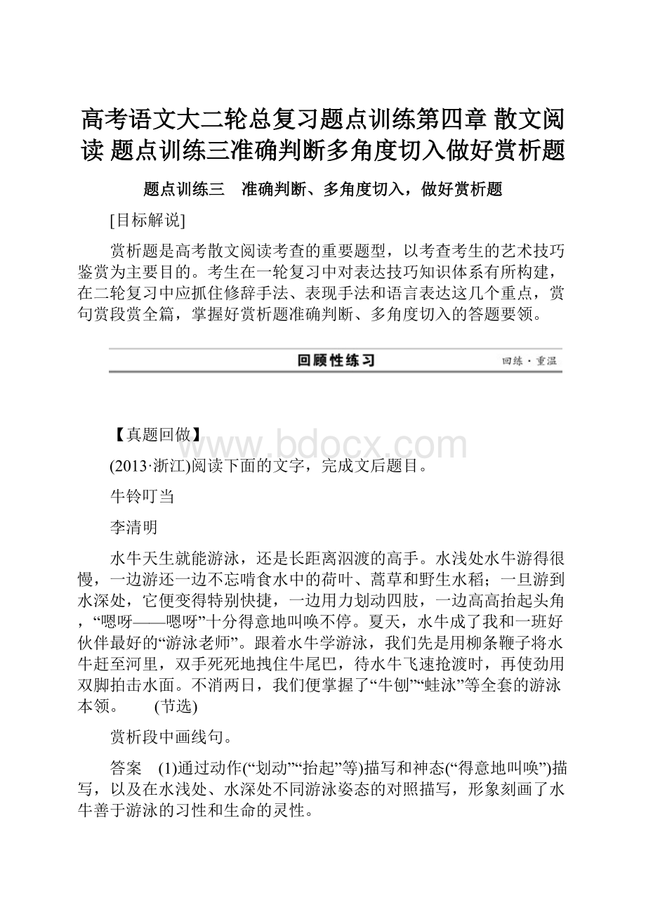 高考语文大二轮总复习题点训练第四章散文阅读题点训练三准确判断多角度切入做好赏析题.docx_第1页