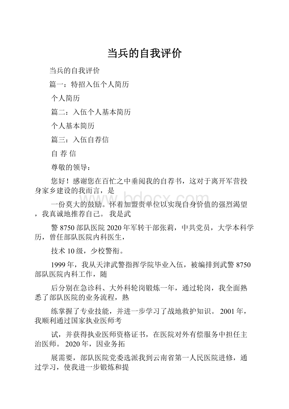 当兵的自我评价.docx_第1页