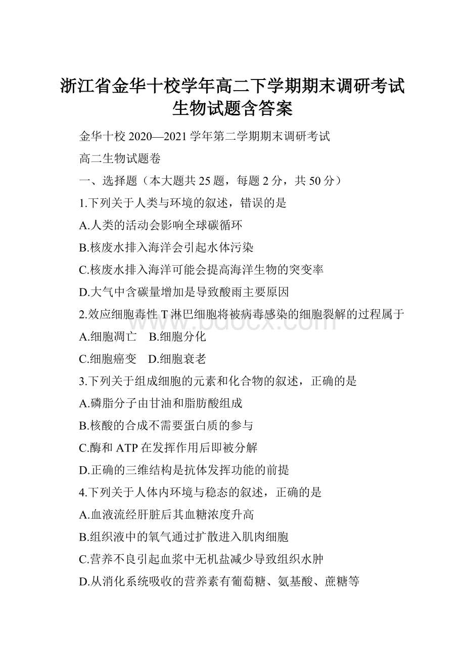 浙江省金华十校学年高二下学期期末调研考试生物试题含答案.docx_第1页