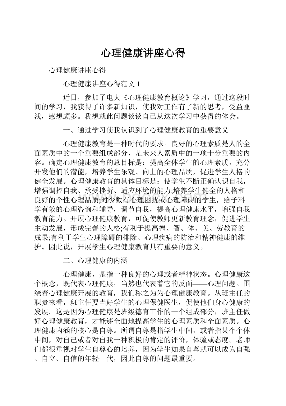 心理健康讲座心得.docx_第1页