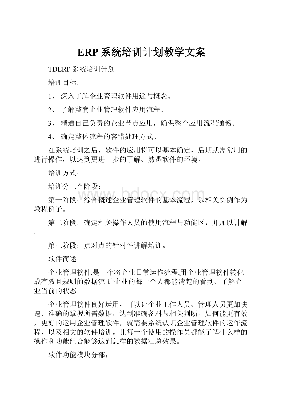 ERP系统培训计划教学文案.docx