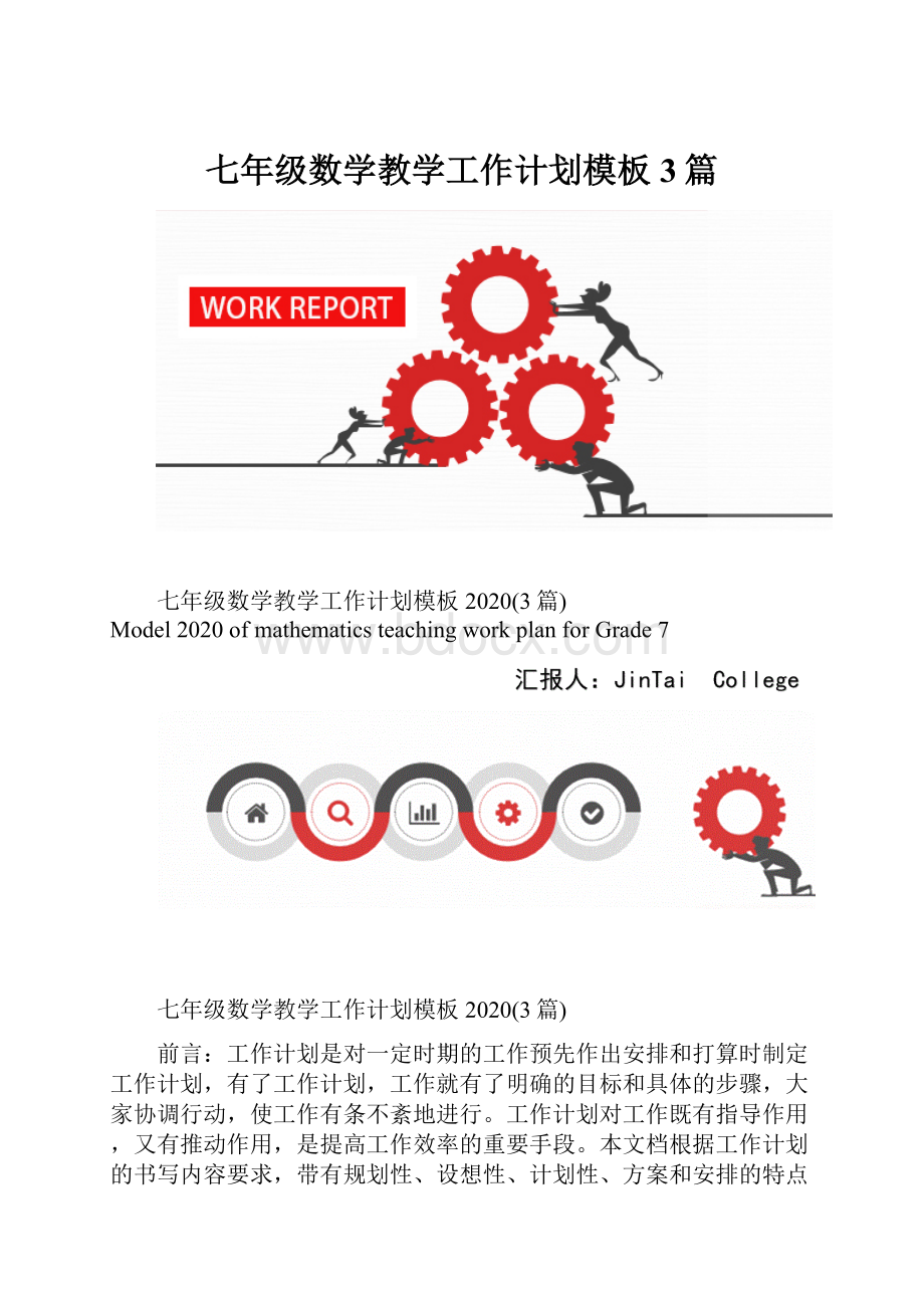 七年级数学教学工作计划模板3篇.docx_第1页