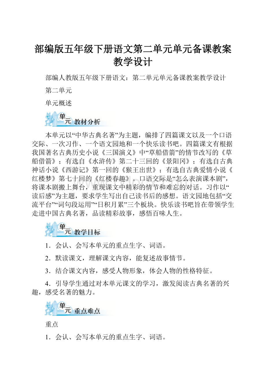 部编版五年级下册语文第二单元单元备课教案教学设计.docx