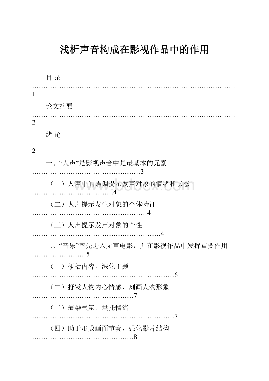 浅析声音构成在影视作品中的作用.docx