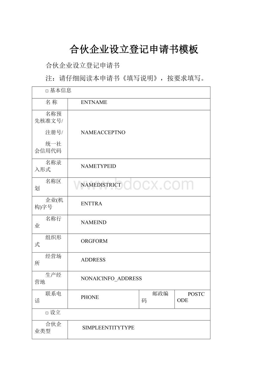 合伙企业设立登记申请书模板.docx