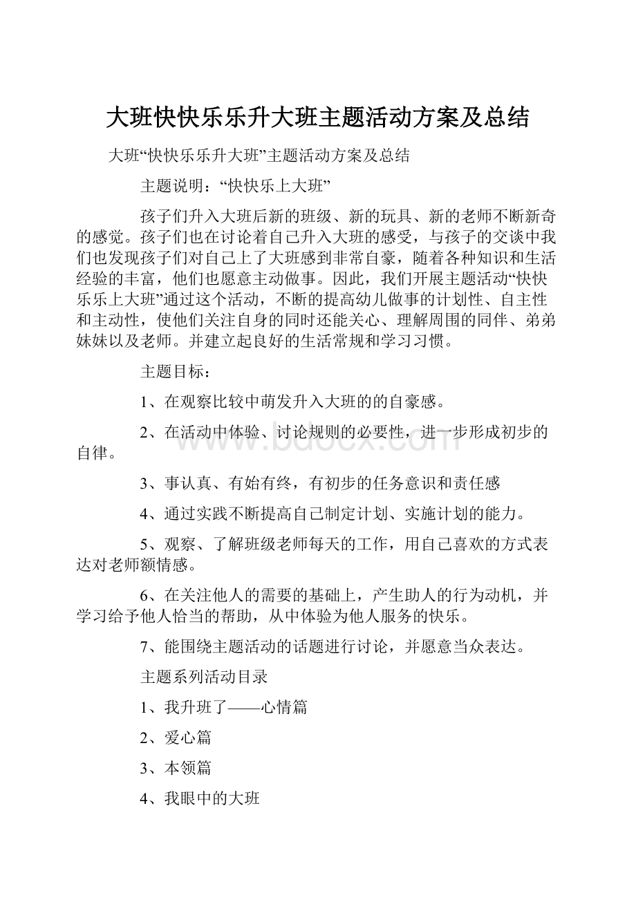 大班快快乐乐升大班主题活动方案及总结.docx