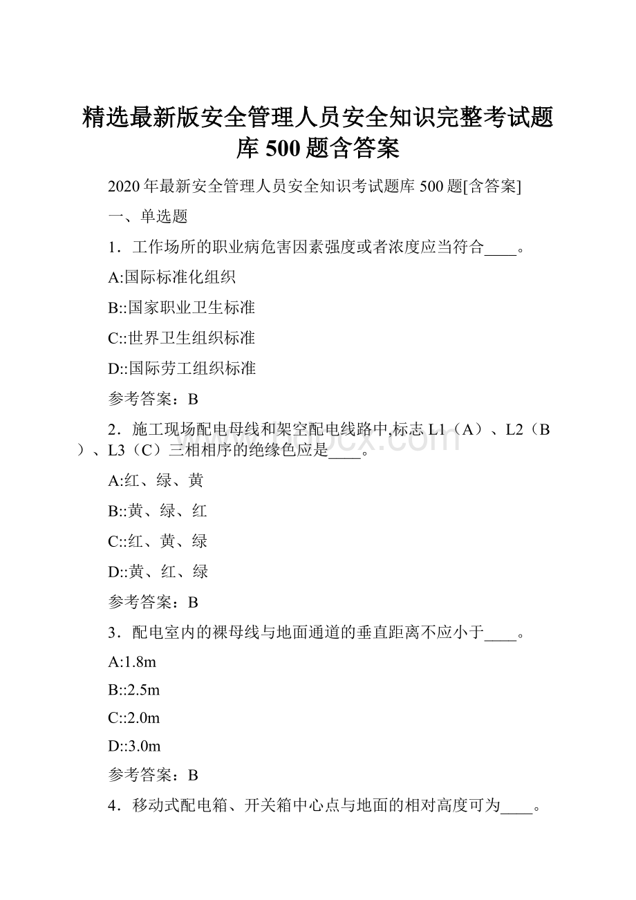 精选最新版安全管理人员安全知识完整考试题库500题含答案.docx_第1页