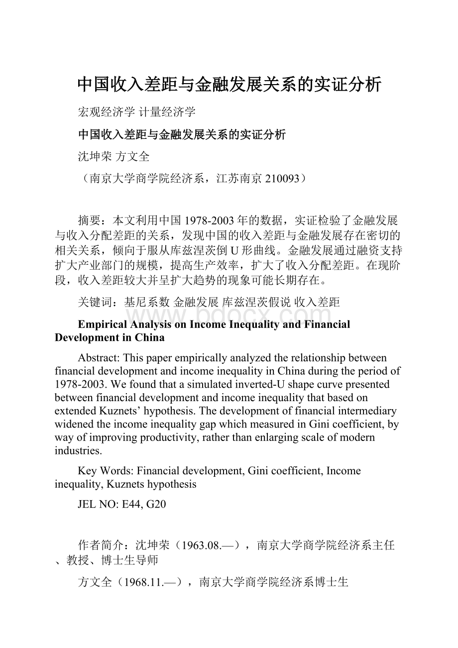 中国收入差距与金融发展关系的实证分析.docx