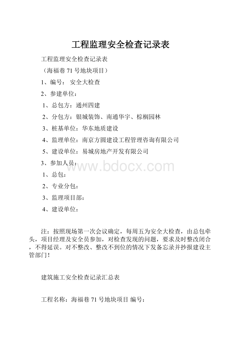 工程监理安全检查记录表.docx