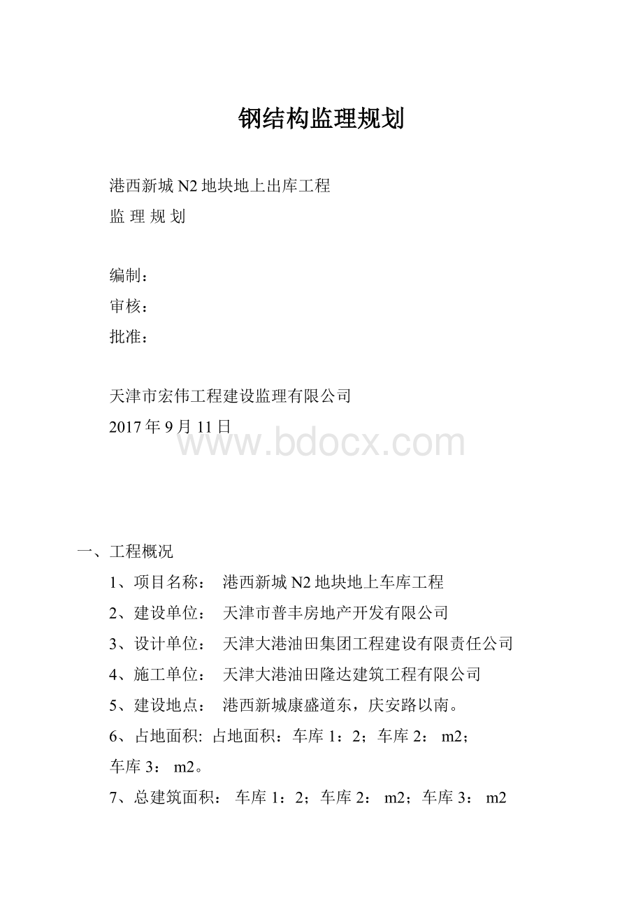 钢结构监理规划.docx