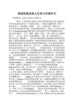 阅读经典品味人生的七年级作文.docx