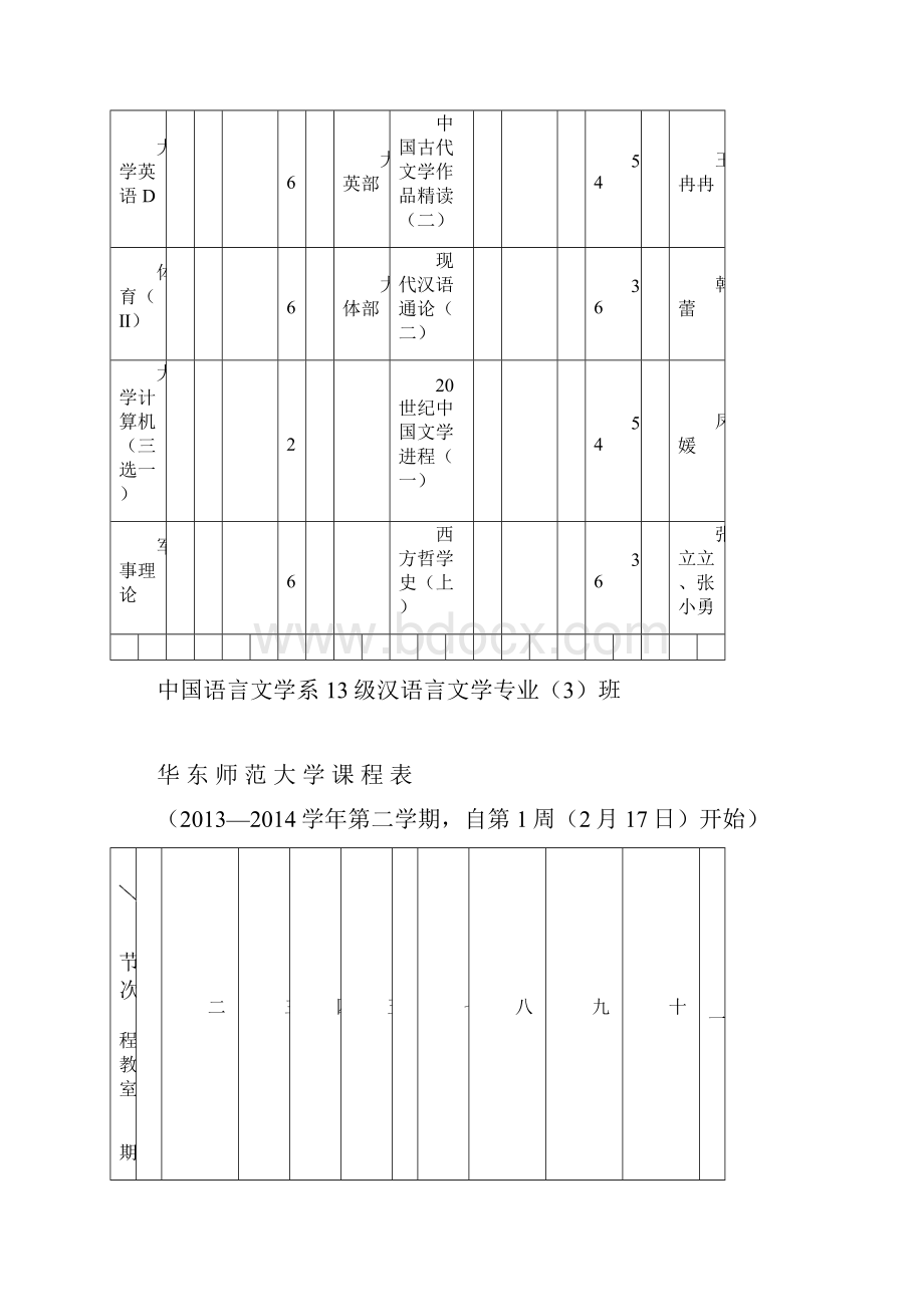 华东师范大学课程表.docx_第3页